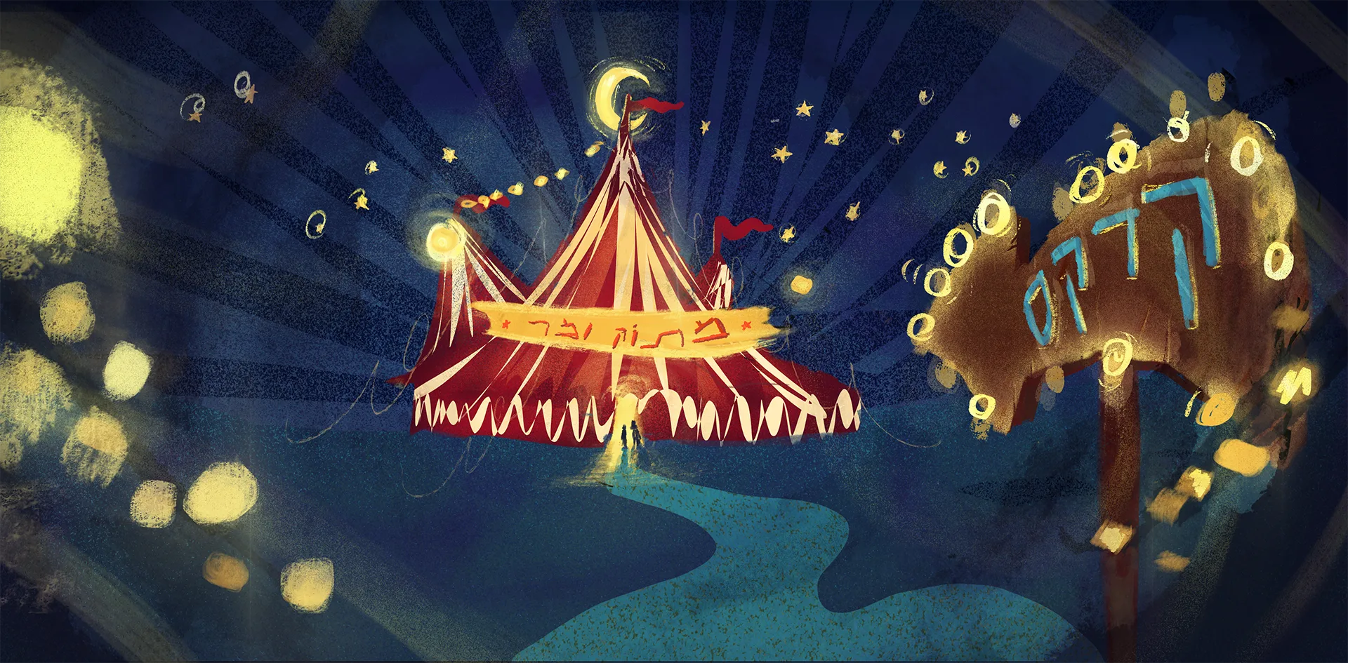 Night circus — illustration by Michael B. Jacob